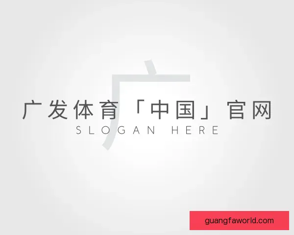认识广发体育「中国」官网